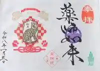 増上寺塔頭 三縁山 宝珠院の御朱印