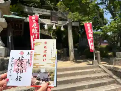 周防國総社宮 佐波神社の{uncategorized: "未分類", other: "その他", undefined: "問題あり", building: "その他建物", grave: "お墓", sacred_gate: "鳥居", guardian: "狛犬", statue: "像", buddha: "仏像", history: "歴史", nature: "自然", garden: "庭園", animal: "動物", pagoda: "塔", temizu: "手水舎", mountain_gate: "山門・神門", sanctuary: "本殿・本堂", subordinate: "末社・摂社", art: "芸術", scenery: "景色", jizo: "地蔵", ema: "絵馬", goshuin: "御朱印", omikuji: "おみくじ", items: "授与品その他", amulet: "お守り", goshuincho: "御朱印帳", eats: "食事", festival: "お祭り", votive_dance: "神楽", shichigosan: "七五三参", wedding: "結婚式", experience: "体験その他", initially: "初詣", around: "周辺", anti_infection: "感染症対策"}