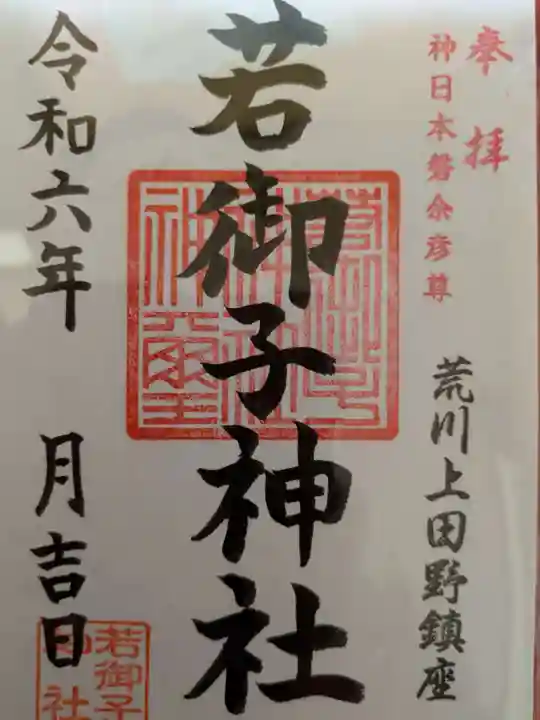 秩父若御子神社(埼玉県)