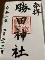 勝田神社の御朱印