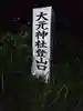 大元神社(宇佐神宮奥宮)(大分県)