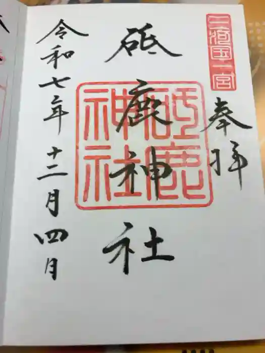 砥鹿神社(里宮)の御朱印