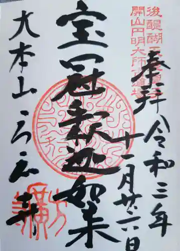 方廣寺の御朱印