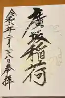 廣坂稲荷神社の御朱印