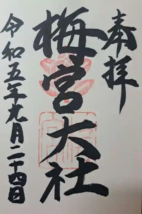 梅宮大社の御朱印