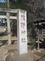 熊野神社(東京都)