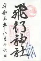 飛行神社の御朱印