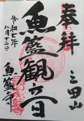 魚籃寺(東京都)