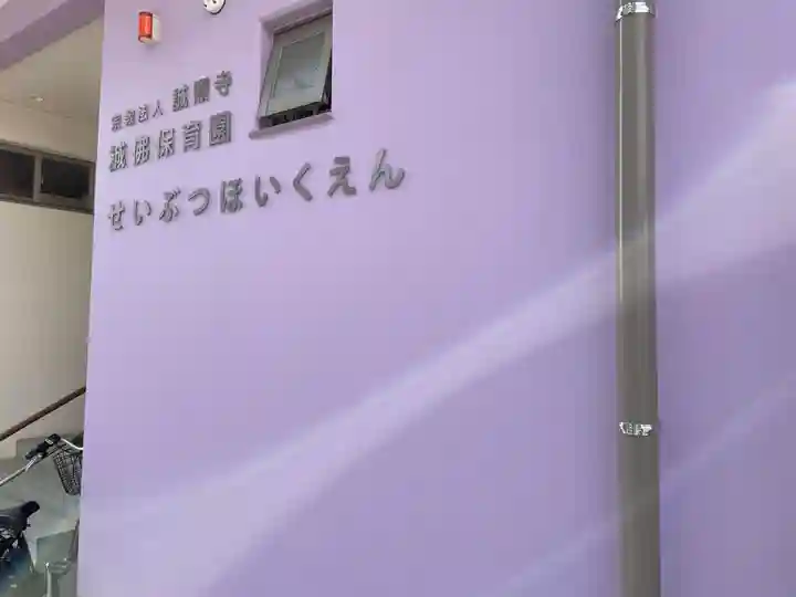 誠照寺のその他建物