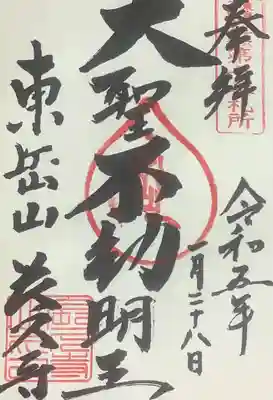 長久寺の御朱印