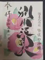 別小江神社の御朱印