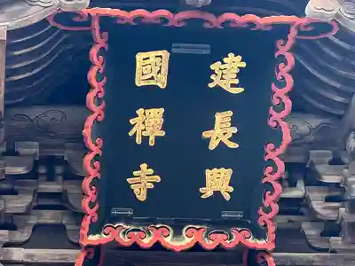 建長寺(神奈川県)