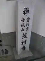 荒村寺のその他建物