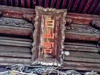 白山社（久沓白山社）のその他建物