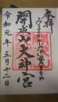 開成山大神宮の御朱印