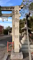 生駒神社(滋賀県)