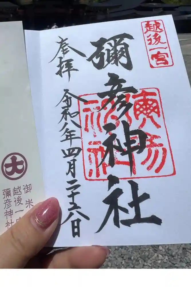 彌彦神社の御朱印