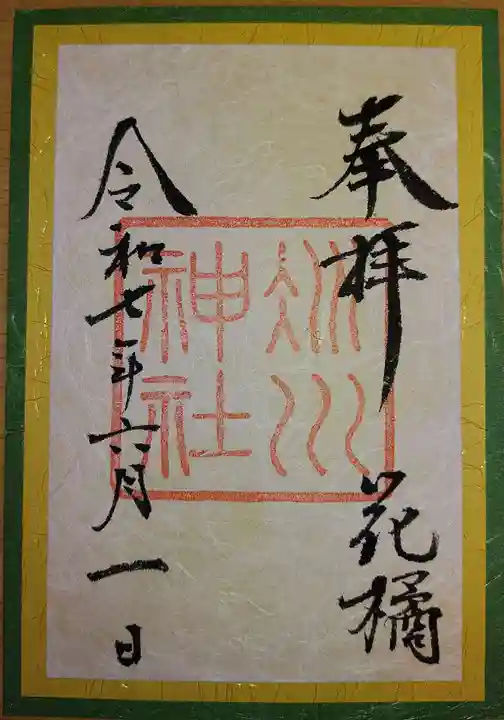 赤坂氷川神社の御朱印