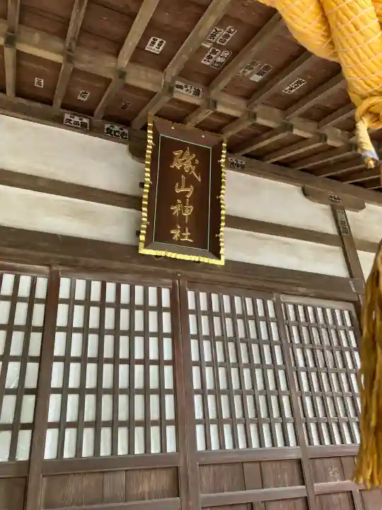 磯山神社(栃木県)