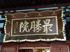 最勝院(青森県)