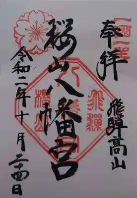 桜山八幡宮の御朱印
