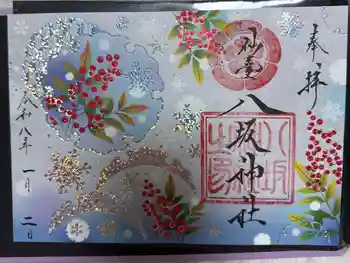 仙台八坂神社の御朱印 2026年01月
