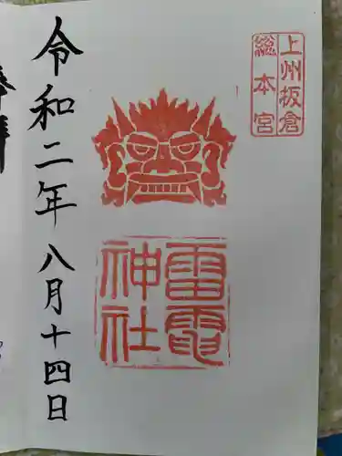 板倉雷電神社の御朱印