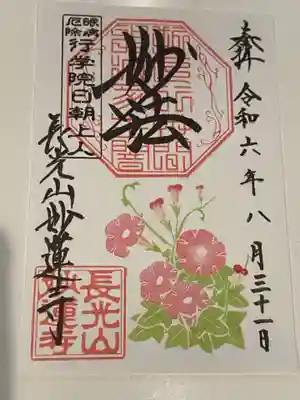 日蓮宗 長光山 妙蓮寺