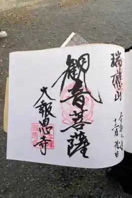 京都十三佛　第八番　観世音菩薩