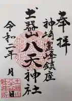 土器山八天神社の御朱印