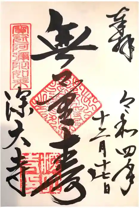 深大寺の御朱印