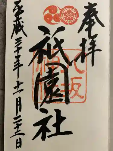 八坂神社(祇園さん)の御朱印