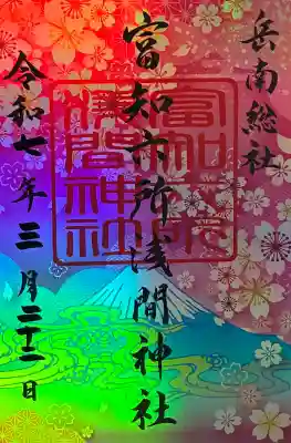 富知六所浅間神社の御朱印