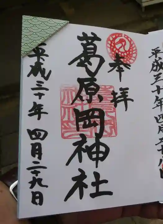 葛原岡神社の御朱印