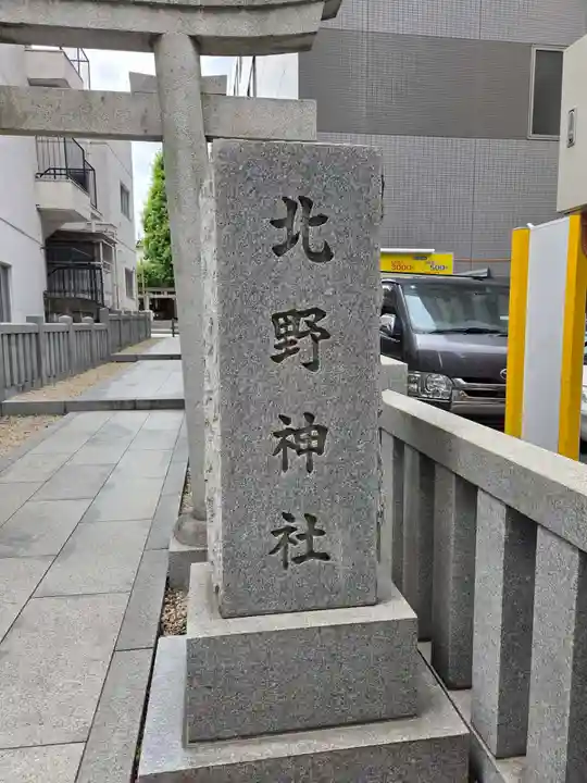 北野神社(東京都)