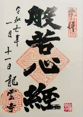 龍雲寺(静岡県)