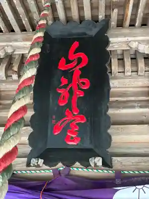 櫻田山神社(宮城県)