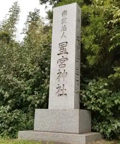 星宮神社の建物その他