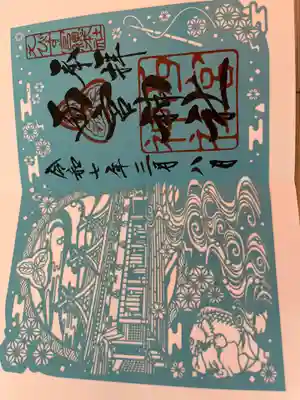 限定の御朱印です。