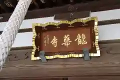 龍華寺の建物その他