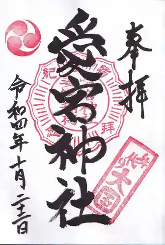 愛宕神社の御朱印