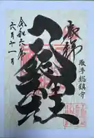 取手八坂神社(茨城県)