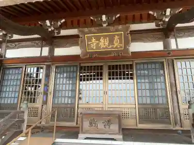 真観寺の{uncategorized: "未分類", other: "その他", undefined: "問題あり", building: "その他建物", grave: "お墓", sacred_gate: "鳥居", guardian: "狛犬", statue: "像", buddha: "仏像", history: "歴史", nature: "自然", garden: "庭園", animal: "動物", pagoda: "塔", temizu: "手水舎", mountain_gate: "山門・神門", sanctuary: "本殿・本堂", subordinate: "末社・摂社", art: "芸術", scenery: "景色", jizo: "地蔵", ema: "絵馬", goshuin: "御朱印", omikuji: "おみくじ", items: "授与品その他", amulet: "お守り", goshuincho: "御朱印帳", eats: "食事", festival: "お祭り", votive_dance: "神楽", shichigosan: "七五三参", wedding: "結婚式", experience: "体験その他", initially: "初詣", around: "周辺", anti_infection: "感染症対策"}