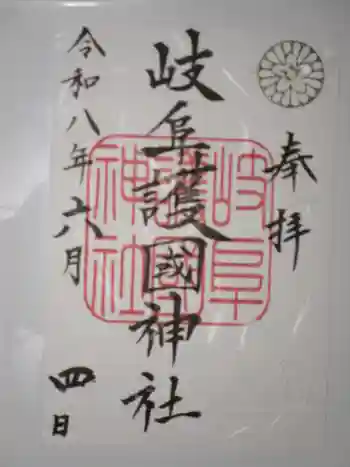 岐阜護國神社の御朱印 2026年06月