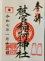 被官稲荷神社の御朱印
