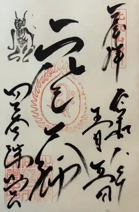 比叡山延暦寺の御朱印