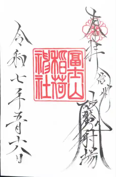 冨士山稲荷神社の御朱印