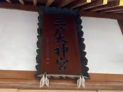 三戸大神宮のその他建物