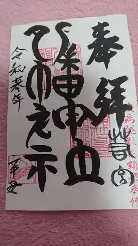 若宮八幡神社の御朱印