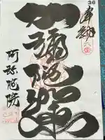 阿彌陀院の御朱印